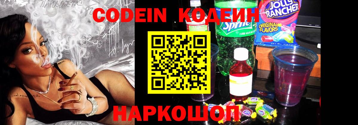 Кодеин Purple Drank  Кодеин напиток Lean (лин)  Вход с VPN  Ессентуки 