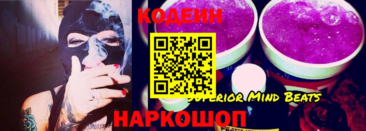 Кодеин Purple Drank Ессентуки